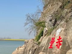 -三国赤壁古战场