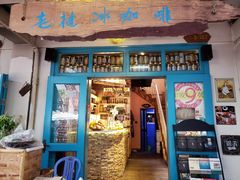 门面-半坡九号老挝冰咖啡