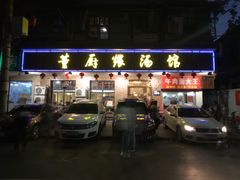 门面-董厨煨汤馆(车站路店)