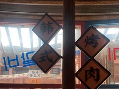 -海之屋韩式烤肉(海棠68环球美食街店)