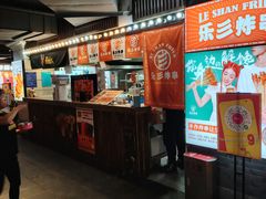-乐彡炸串·烤苕皮(西单华威约饭街店)