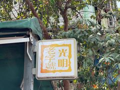 -光明刘冰乳鸽店(光明法政北路店)