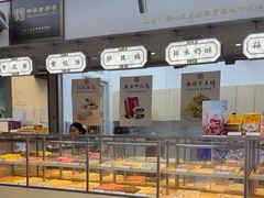 -祥禾饽饽铺·中式糕点(北京来福士店)