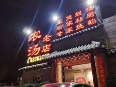 门面-农汤老店(顺联公园里店)