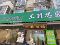 -王菊面馆(总店)