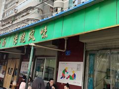 -清真·马安军辣子牛肉面