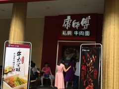 门面-康师傅私房牛肉面(马泉营奥莱店)