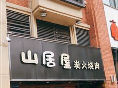 门面-山居屋炭火烧肉(厚街万达店)