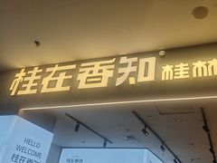 -桂在香知桂林米粉(红博中央公园店)