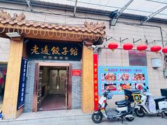 -老边饺子馆(东单店)