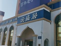 门面-元盛居(生态大街店)