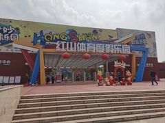 -红山体育乐园