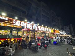 -河南前程·羊肉汤·烧烤(总店)