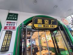 -黑窑厂糖油饼烤鸭·清真菜(旗舰店)