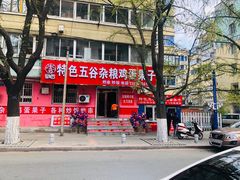 -李记特色五谷杂粮鸡蛋果子