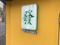-LADY FAFA(巨鹿路陕西南路路口店)