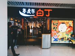 门面-姜虎东白丁烤肉(恒隆广场店)