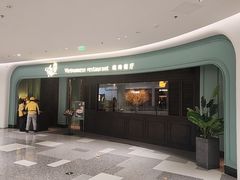 -安南越南餐厅(青岛万象城店)