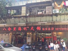 门面-八合里牛肉火锅(八合里总店)