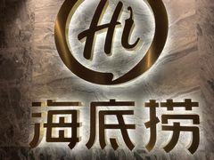 -海底捞火锅(西安路店)