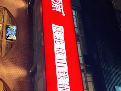 门面-福茂源横山铁锅羊肉(牡丹园店)