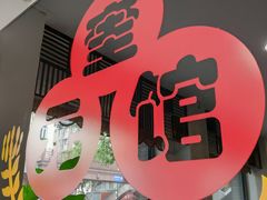 门面-奎元馆.百年奎元.非遗传承(西湖边的解放路店)