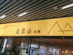 门面-去茶山(重庆万象城店)