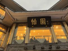 -怡园饭店-餐厅(四望亭店)