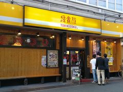 门面-鸟贵族(天王寺北口店)