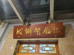 门面-成都驻京办餐厅(蜀都宾馆店)