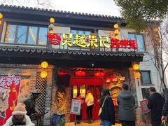 -吴越荣记·苏州菜·松鼠桂鱼(娄门景区店)