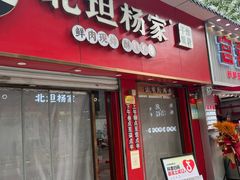 -北坦杨家干炸里脊(总店)