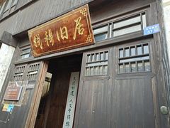 -钱穆钱伟长故居