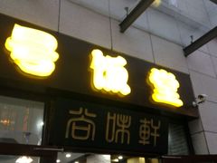-尚味轩壹号饭堂(曼哈顿广场店)