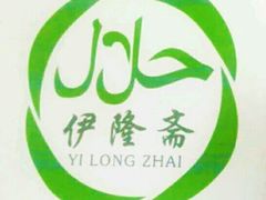 -伊隆斋(什刹海店)
