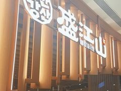 -韩盛·盛江山自助料理(K11黑金店)