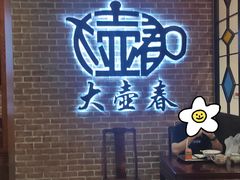 -大壶春生煎(四川中路店)