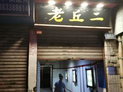 门面-老丘丘(较场口店)