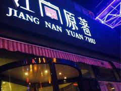 门面-江南原著(中联广场店)