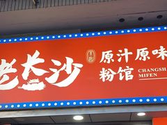 -老长沙原汁原味粉馆(韭菜园店)