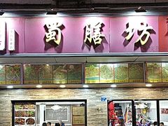 -蜀膳坊(洪公祠小区店)