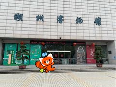 -湖州博物馆