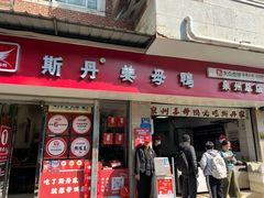 -斯丹姜母鸭·古法干香(涂门街总店)