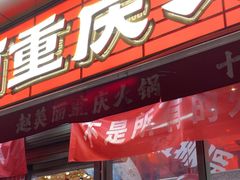 -赵美丽·重庆社区火锅·直营店(火车东站·中豪国际店)