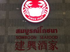 -建兴酒家(萨木亚店)