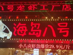 门面-海岛八号龙虾烧烤田鸡(蓝天路总店)