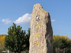 -特克斯八卦城