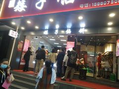 门面-矮子馅饼(贵阳总店)