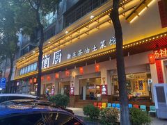 -衡厨·衡阳土菜(中南店)