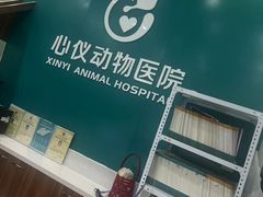 -心仪动物医院·牙专科·肿瘤·心脏科(西客站院)